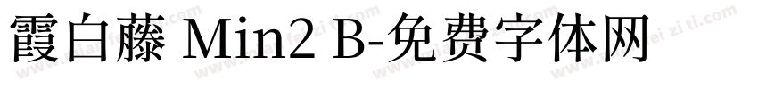 霞白藤 Min2 B字体转换